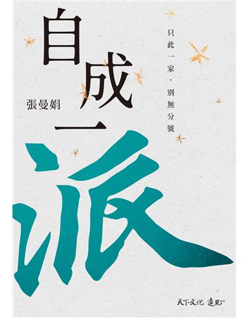 自成一派︰只此一家，別無分號 出版公司:遠見天下文化出版 作者:張曼娟 類型:華文文學-現代散文 PDF電子書 繁體中文版