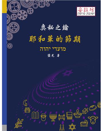 奧秘之鑰 耶和華的節期 出版公司:妥拉坊 作者:鹽光 類型:哲學宗教-其他宗教 PDF電子書 繁體中文版