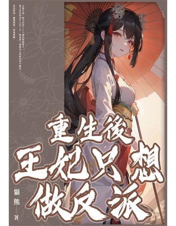 重生後王妃只想做反派(全) 出版公司:北京億森同創文化 作者:貓熊 類型:類型文學-網路小說 EPUB電子書 繁體中文版