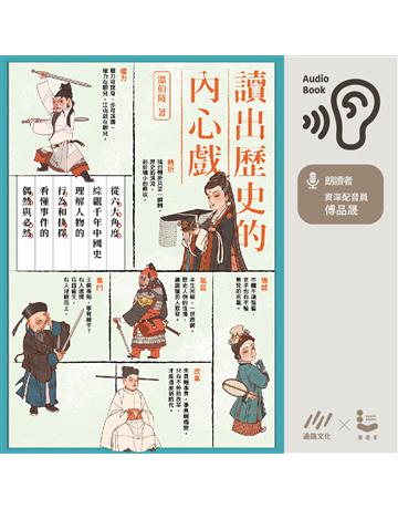 讀出歷史的內心戲 出版公司:漫遊者文化(遍路文化製作) 作者:溫伯陵 類型:歷史地理 PDF電子書 繁體中文版