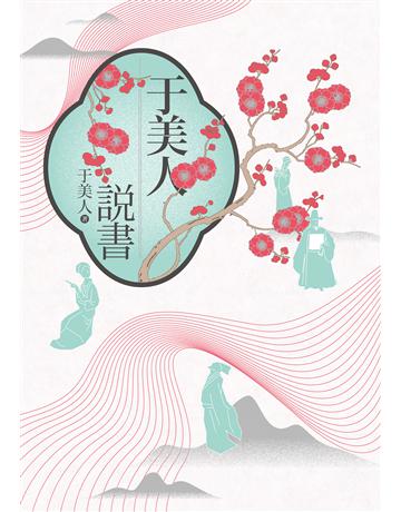 于美人說書 作者:于美人 類型:華文文學-中國古典文學 EPUB電子書 繁體中文版