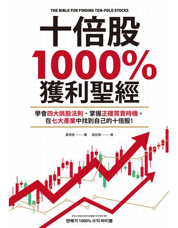 十倍股1000%獲利聖經:學會四大挑股法則、掌握正確買賣時機,在七大產業中找到自己的十倍股! 作者:姜炳昱 類型:商業-投資理財 EPUB電子書 繁體中文版