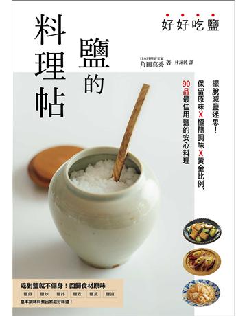 好好吃鹽,鹽的料理帖:擺脫減鹽迷思!保留原味x極簡調味x黃金比例,90品最佳用鹽的安心料理 出版公司:墨刻 作者:角田真秀 類型:生活風格-飲食烹調 EPUB電子書 繁體中文版