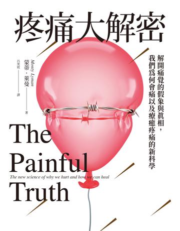 疼痛大解密:解開痛覺的假象與真相,我們為何會痛以及療癒疼痛的新科學 出版公司:臉譜 作者:蒙蒂 萊曼 類型:科學-自然科學 EPUB電子書 繁體中文版