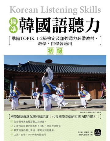 標準韓國語聽力【初級】：準備TOPIK 1-2級檢定及加強聽力必備教材，教學、自學皆適用(附音檔) 出版公司:國際學村 作者:趙才嬉、吳美南 類型:語言-語言檢定 EPUB電子書 繁體中文版