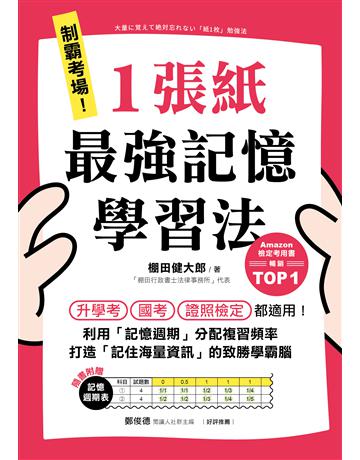 制霸考場!1張紙最強記憶學習法:檢定考用書暢銷TOP1,升學考、國考、證照檢定都適用!利用「記憶週期」分配複習頻率,打造「記住海量資訊」的致勝學霸腦 出版公司:財經傳訊 作者:棚田健大郎 類型:教育-學習方法 EPUB電子書 繁體中文版