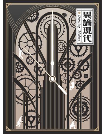 異論現代 出版公司:國立台灣博物館 作者:慕思勉、洪煒茜、陳琳、蘇雅玲 類型:政府考用-政府出版品 PDF電子書 繁體中文版