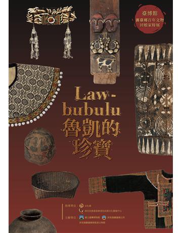 Lawbubulu魯凱的珍寶 出版公司:國立台灣博物館 作者:李子寧 類型:政府考用-政府出版品 PDF電子書 繁體中文版