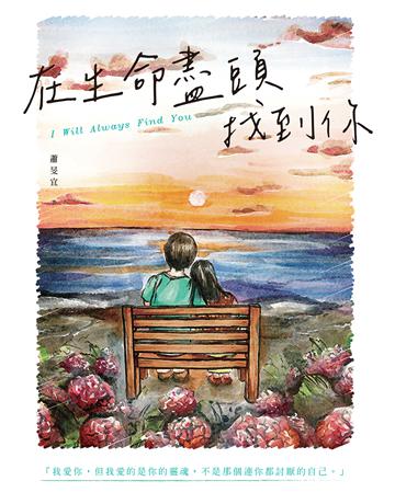 在生命盡頭找到你 出版公司:要有光 作者:蕭旻宜 類型:華文文學-小說 EPUB電子書 繁體中文版
