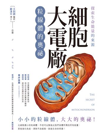 探索生命能量的來源 細胞大電廠：粒線體的奧祕 出版公司:釀出版 作者:王剴鏘、鄭漢中 類型:科學-生命科學 EPUB電子書 繁體中文版