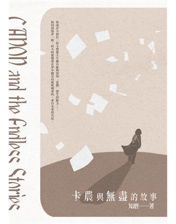 卡農與無盡的故事 出版公司:釀出版 作者:知磨 類型:類型文學-奇幻小說 EPUB電子書 繁體中文版