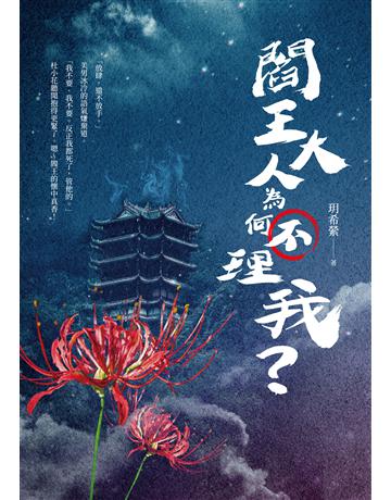 閻王大人為何不理我？ 出版公司:釀出版 作者:玥希縈 類型:類型文學-奇幻小說 EPUB電子書 繁體中文版
