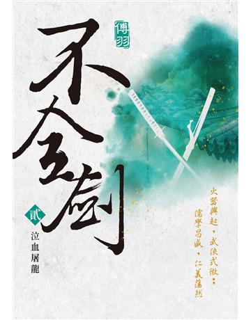 不全劍(貳)：泣血屠龍 出版公司:釀出版 作者:傅羽 類型:類型文學-武俠小說 EPUB電子書 繁體中文版
