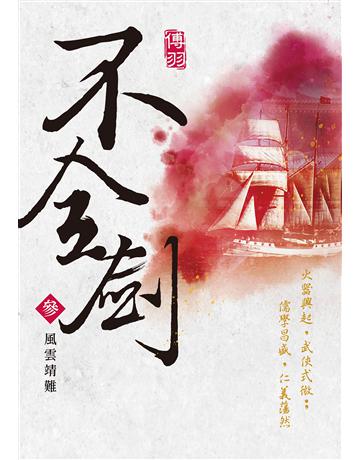 不全劍(參)：風雲靖難 出版公司:釀出版 作者:傅羽 類型:類型文學-武俠小說 EPUB電子書 繁體中文版
