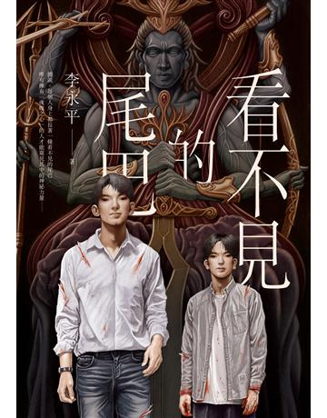 看不見的尾巴 出版公司:釀出版 作者:李永平 類型:類型文學-奇幻小說 EPUB電子書 繁體中文版