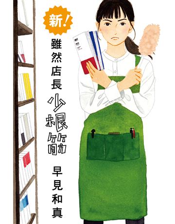 新!雖然店長少根筋 出版公司:尖端出版 作者:早見和真 類型:世界文學-日本文學 EPUB電子書 繁體中文版