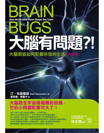 大腦有問題?!【修訂版】:大腦瑕疵如何影響你我的生活 作者:汀.布諾曼諾 類型:科學-自然科學 EPUB電子書 繁體中文版