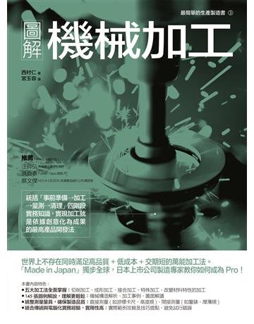 圖解機械加工：統括「事前準備→加工→量測→清理」四階段實務知識，實現加工就是依據創意化為成果的最高產品開發法 出版公司:易博士出版社 作者:西村仁 類型:教育-高等教育 EPUB電子書 繁體中文版