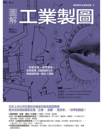 圖解工業製圖:「具體呈現+確實傳達+容易管理」的圖面轉化法,無縫接軌每一個分工環節 出版公司:易博士出版社 作者:西村仁 類型:建築設計-產品設計 EPUB電子書 繁體中文版