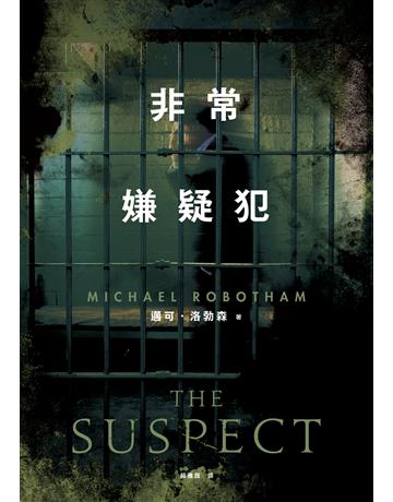 非常嫌疑犯 出版公司:臉譜 作者:邁可．洛勃森 類型:類型文學-推理小說 EPUB電子書 繁體中文版