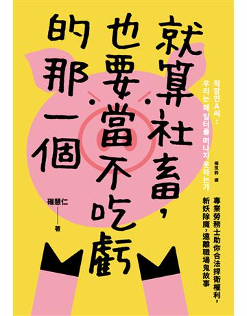 就算社畜,也要當不吃虧的那一個:專業勞務士助你合法捍衛權利,斬妖除魔,遠離職場鬼故事 出版公司:寶鼎出版 作者:磪慧仁 類型:商業-職場成功法 PDF電子書 繁體中文版