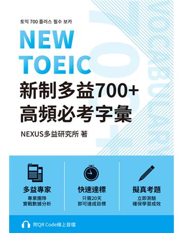NEW TOEIC 新制多益700+ 高頻必考字彙(附QR Code 線上音檔) 出版公司:EZ叢書館 作者:NEXUS多益研究所 類型:語言-語言檢定 PDF電子書 繁體中文版