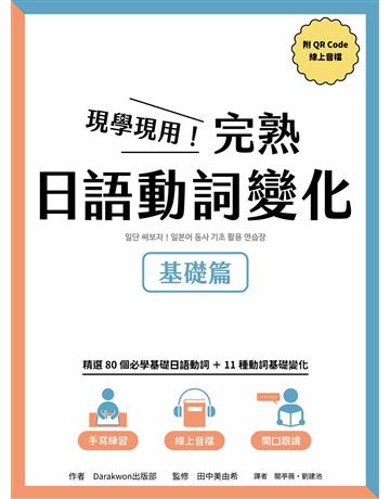 現學現用!完熟日語動詞變化:基礎篇(附QRCode線上音檔) 出版公司:EZ叢書館 作者:DARAKWON 出版部 類型:語言-日文 PDF電子書 繁體中文版