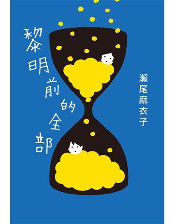 黎明前的全部【本屋大賞冠軍《接棒家族》作者療癒力作】 出版公司:尖端出版 作者:瀨尾麻衣子 類型:世界文學-日本文學 EPUB電子書 繁體中文版