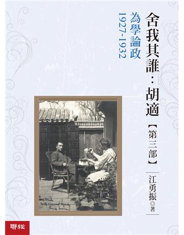 舍我其誰:胡適,第三部:為學論政,1927-1932 出版公司:聯經出版事業 作者:江勇振 類型:歷史地理-歷史人物 EPUB電子書 繁體中文版