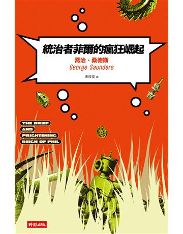 統治者菲爾的瘋狂崛起 出版公司:時報文化 作者:喬治.桑德斯 類型:世界文學-英美文學 EPUB電子書 繁體中文版