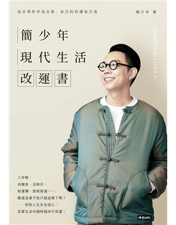 簡少年現代生活改運書 出版公司:時報文化 作者:簡少年 類型:生活風格-命理-占星 EPUB電子書 繁體中文版