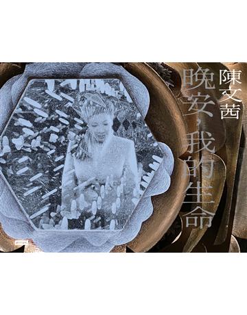 晚安,我的生命 出版公司:時報文化 作者:陳文茜 類型:華文文學-現代散文 EPUB電子書 繁體中文版