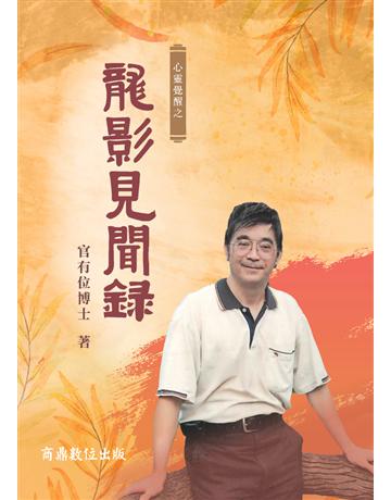心靈覺醒之龍影見聞錄 出版公司:商鼎數位出版 作者:龍影 類型:華文文學-現代散文 PDF電子書 繁體中文版
