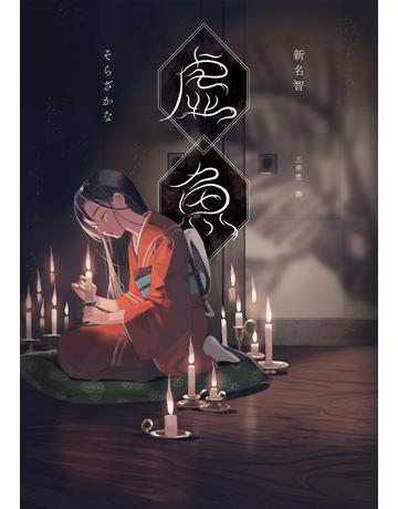 虛魚 出版公司:獨步文化 作者:新名智 類型:類型文學-推理小說 EPUB電子書 繁體中文版