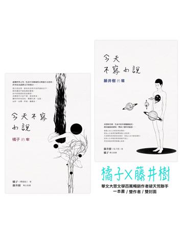 今天不寫小說：橘子的牢與藤井樹的騷 作者:橘子(曹筱如)、藤井樹(吳子雲) 類型:類型文學-網路小說 EPUB電子書 繁體中文版