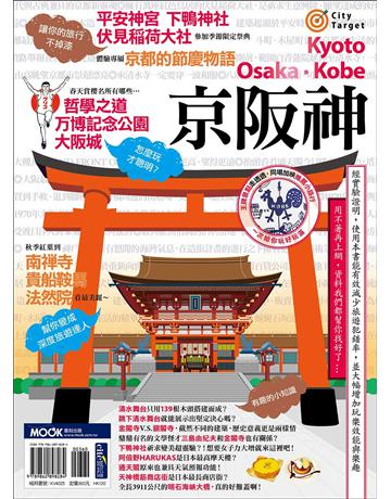 京阪神 出版公司:墨刻 作者:墨刻編輯部 類型:旅遊-東北亞 EPUB電子書 繁體中文版