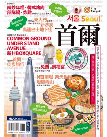 首爾 出版公司:墨刻 作者:墨刻編輯部 類型:旅遊-東北亞 EPUB電子書 繁體中文版