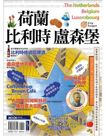 荷蘭．比利時．盧森堡 出版公司:墨刻 作者:墨刻編輯部 類型:旅遊-歐洲 EPUB電子書 繁體中文版