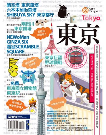 東京 出版公司:墨刻 作者:墨刻編輯部 類型:旅遊-東北亞 EPUB電子書 繁體中文版