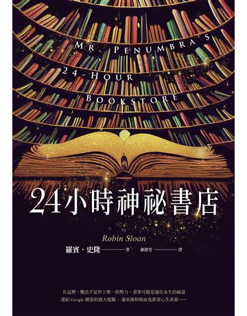 24小時神祕書店(暢銷回歸) 出版公司:馬可孛羅 作者:羅賓.史隆 類型:類型文學-奇幻小說 EPUB電子書 繁體中文版