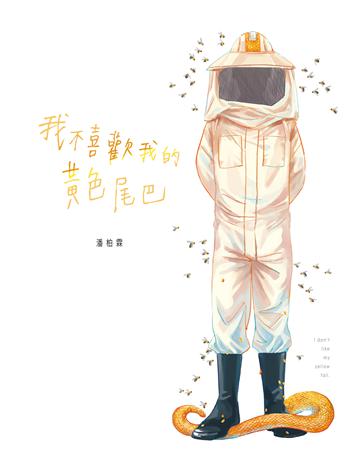 我不喜歡我的黃色尾巴 出版公司:尖端出版 作者:潘柏霖 類型:華文文學-小說 EPUB電子書 繁體中文版