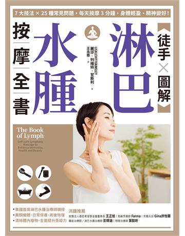 【徒手X圖解】淋巴水腫按摩全書:7大技法 x 25個常見問題,每天按摩3分鐘,身體輕盈、精神變好! 出版公司:采實文化事業 作者:麗莎.列維特.甘斯利 類型:醫學保健-護理 保健 EPUB電子書 繁體中文版