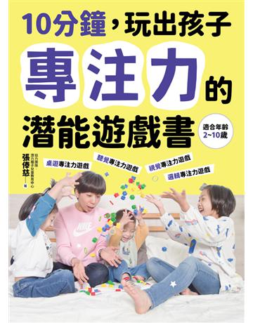 10分鐘,玩出孩子專注力的潛能遊戲書 出版公司:采實文化事業 作者:張俸慈、協力團隊、潛力種子兒童教育中心 類型:教育 PDF電子書 繁體中文版
