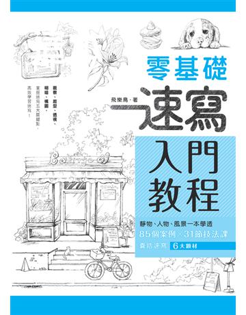 零基礎速寫入門教程 出版公司:楓書坊文化出版社 作者:飛樂鳥 類型:藝術-繪畫 PDF電子書 繁體中文版