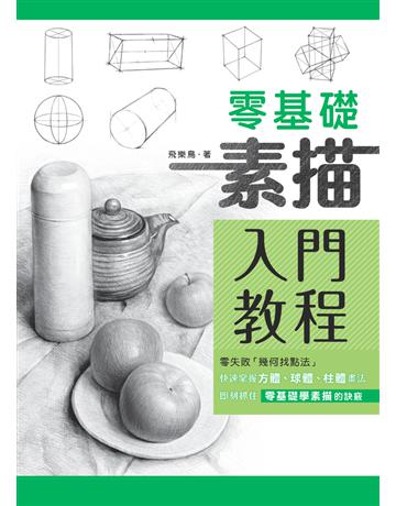 零基礎素描入門教程 出版公司:楓書坊文化出版社 作者:飛樂鳥 類型:藝術-繪畫 PDF電子書 繁體中文版