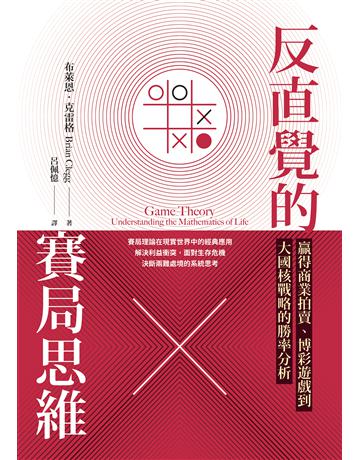反直覺的賽局思維：贏得商業拍賣、博彩遊戲到大國核戰略的勝率分析 出版公司:大寫出版 作者:布萊恩．克雷格 類型:商業 EPUB電子書 繁體中文版