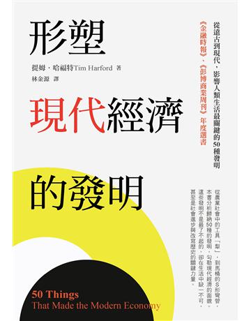 形塑現代經濟的發明:從遠古到現代,影響人類生活最關鍵的50種發明 出版公司:木馬文化事業 作者:提姆.哈福特 類型:歷史地理 EPUB電子書 繁體中文版
