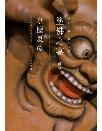 塗佛之宴:備宴(經典回歸版) 出版公司:獨步文化 作者:京極夏彥 類型:類型文學-推理小說 EPUB電子書 繁體中文版