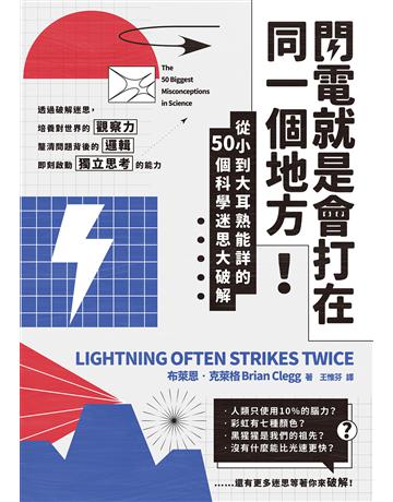 閃電就是會打在同一個地方!:從小到大耳熟能詳的50則科學迷思大破解 作者:布萊恩.克萊格 類型:科學-自然科學 EPUB電子書 繁體中文版