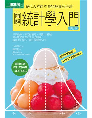 圖解統計學入門 修訂版 出版公司:易博士出版社 作者:小島寬之 類型:商業-財務金融 EPUB電子書 繁體中文版